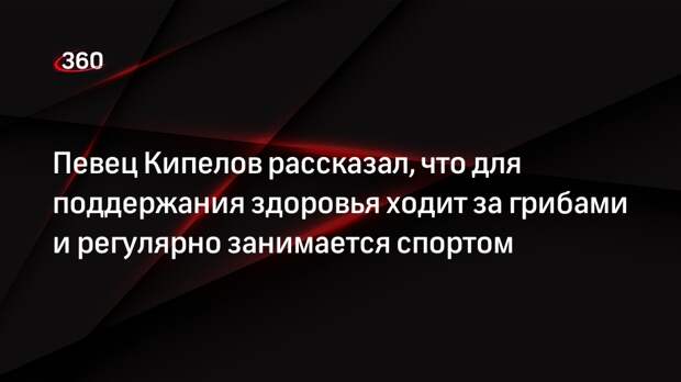 Певец Кипелов рассказал, что для поддержания здоровья ходит за грибами и регулярно занимается спортом