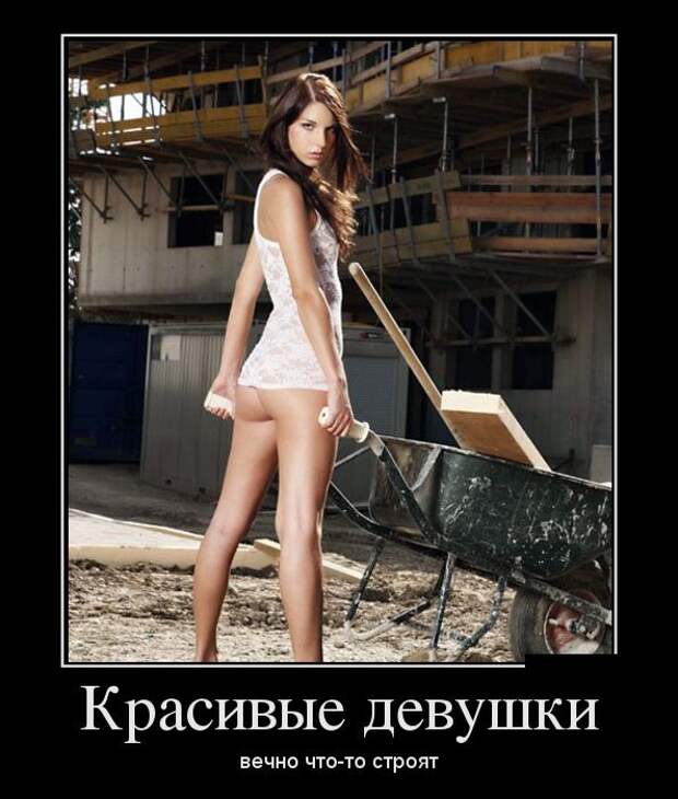 Интригующие демотиваторы про девушек (11 фото) Интригующие демотиваторы про девушек (11 фото)