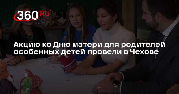 Акцию ко Дню матери для родителей особенных детей провели в Чехове