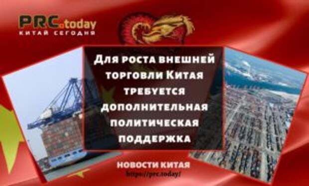 Для роста внешней торговли Китая требуется дополнительная политическая поддержка