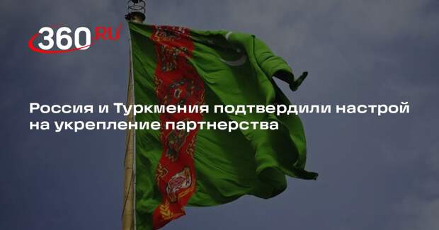 Лавров и глава МИД Туркмении подтвердили настрой на укрепление партнерства