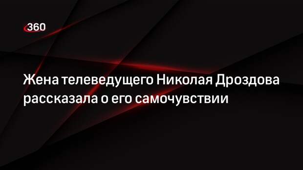 Татьяна Дроздова: может быть, через недельку его выпишут