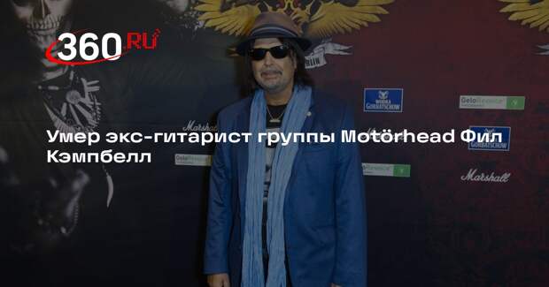 Умер экс-гитарист группы Motörhead Фил Кэмпбелл