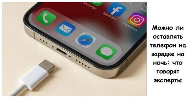 Можно ли оставлять телефон на зарядке на ночь: что говорят эксперты