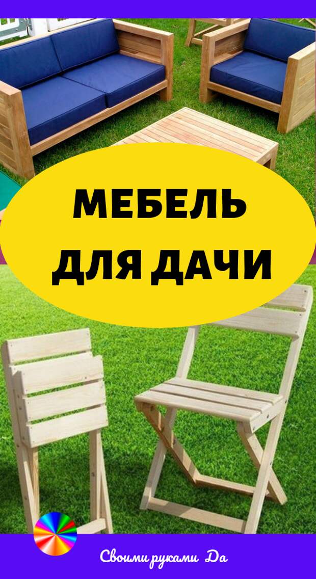 Мебель для дачи. Идеи, советы и мастер класс своими руками
