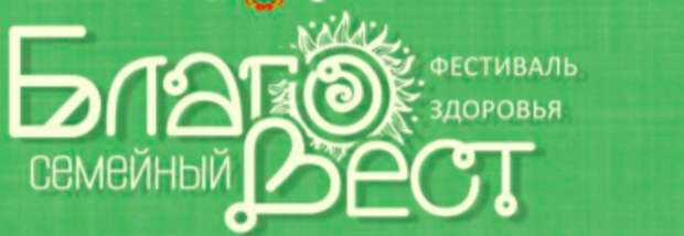 Фестиваль здоровья в Благовещенске перенесен из-за непогоды