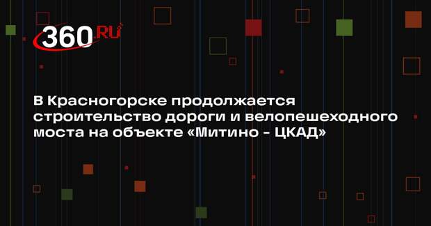 В Красногорске продолжается строительство велопешеходного моста
