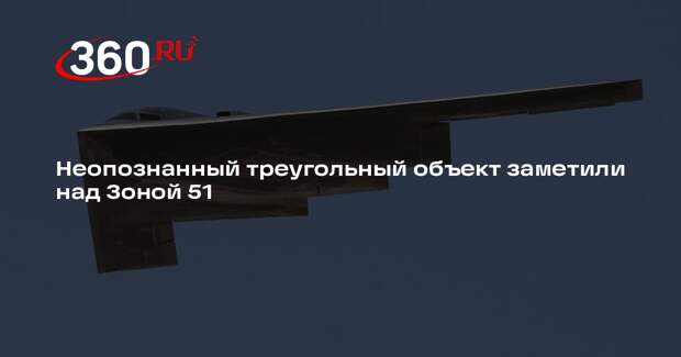 Неопознанный треугольный объект заметили над Зоной 51
