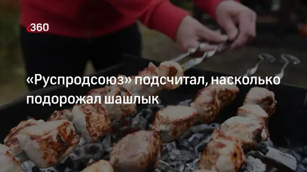 «Руспродсоюз» выяснил, что за год шашлык подорожал почти на сто рублей