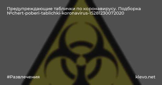 Предупреждающие таблички по коронавирусу. Подборкаchert-poberi-tablichki-koronavirus-35400614122020-12 картинка chert-poberi-tablichki-koronavirus-35400614122020-12
