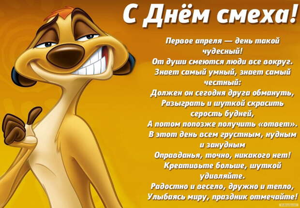 Поздравить с первым апреля: прикольные и оригинальные смс, картинки, открытки