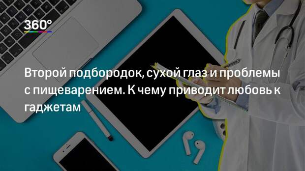 Второй подбородок, сухой глаз и проблемы с пищеварением. К чему приводит любовь к гаджетам