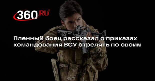 Пленный боец Николенко: ВСУ расстреливали своих солдат при отступлении