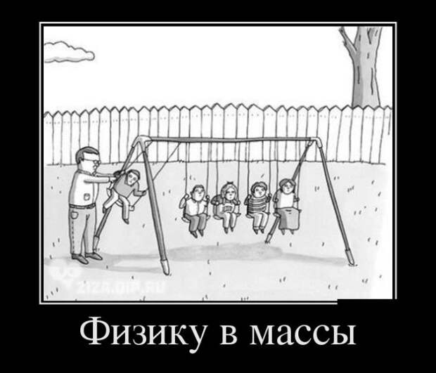 Смешные и прикольные демотиваторы со смыслом (11 фото)