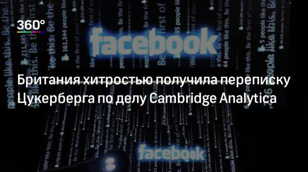 Британия хитростью получила переписку Цукерберга по делу Cambridge Analytica