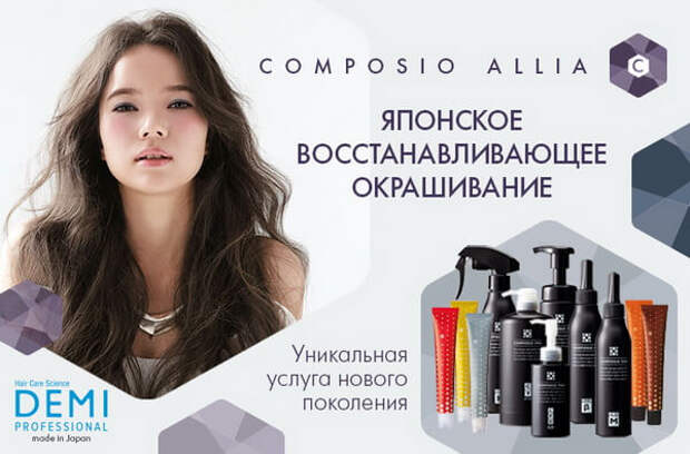 Молекулярное восстановление. Деми БРАРУС. Demi professional Япония. Demi для волос. Деми краска для волос японская.