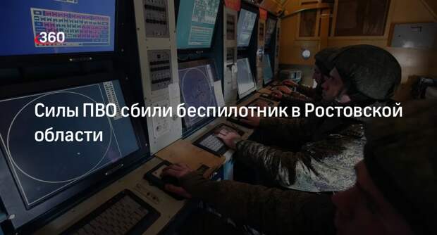 Силы ПВО сбили беспилотник в Ростовской области