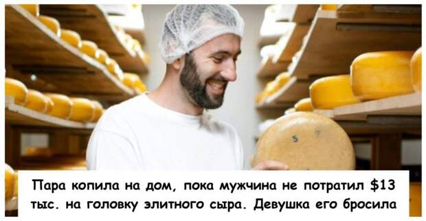 Пара копила на дом, пока мужчина не потратил $13 тыс. на головку элитного сыра. Девушка его бросила