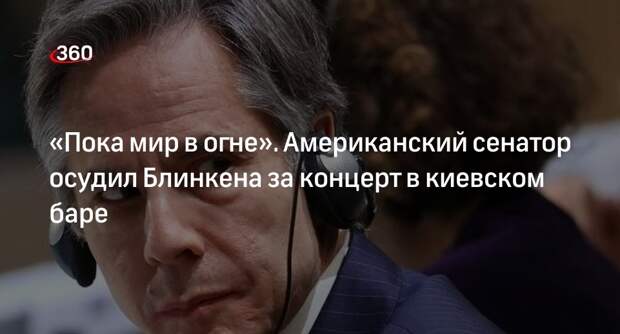 Сенатор Скотт раскритиковал Блинкена за концерт в Киеве