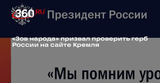 Движение «Зов народа» призвало СК проверить дизайнеров Шапиро и Геллера