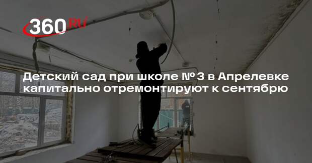 Детский сад при школе № 3 в Апрелевке капитально отремонтируют к сентябрю