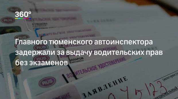 Главного тюменского автоинспектора задержали за выдачу водительских прав без экзаменов