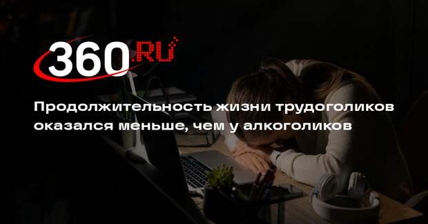 АJЕ: любители много работать живут меньше алкоголиков