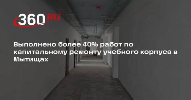 Выполнено более 40% работ по капитальному ремонту учебного корпуса в Мытищах