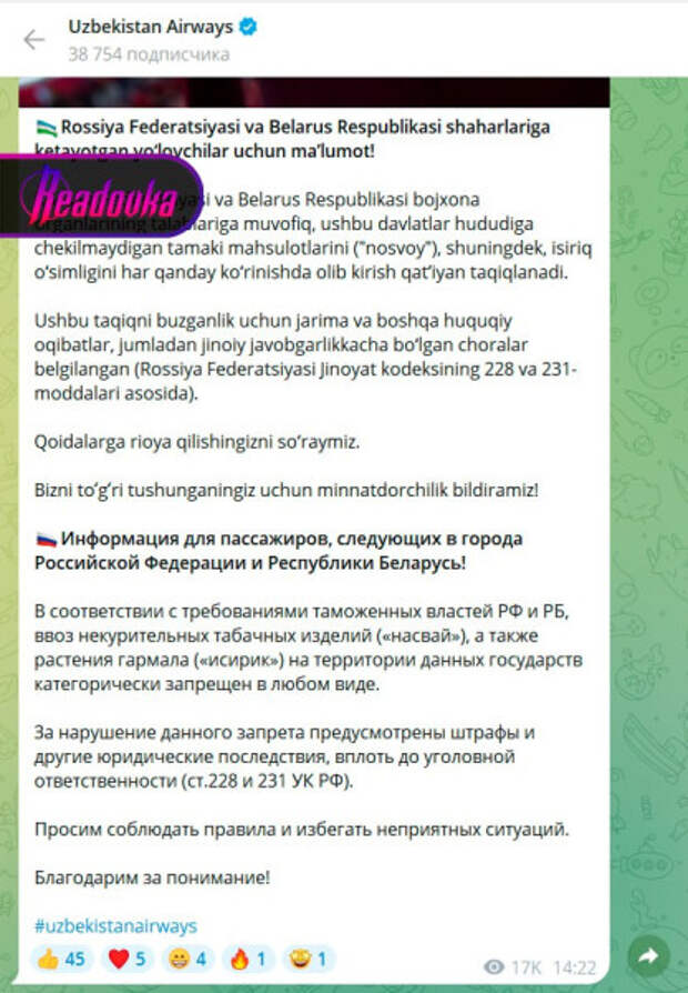 Узбекские авиалинии напомнили своим пассажирам, что в Россию и Белоруссию «насвай» завозить нельзя