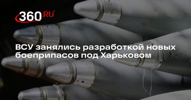 Марочко: под Харьковом ВСУ создают новые штатные боеприпасы