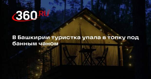 В Башкирии туристка упала в топку под банным чаном