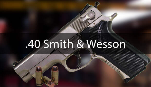 Патрон .40 Smith & Wesson