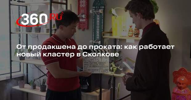 Резидент Сколково Мотин рассказал, как работает новый креативный кластер