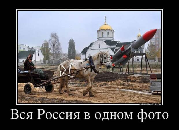 Вся Россия в одном фото Вся Россия в одном фото демотиватор, прикол, юмор