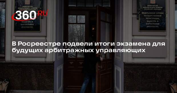 В Росреестре подвели итоги экзамена для будущих арбитражных управляющих