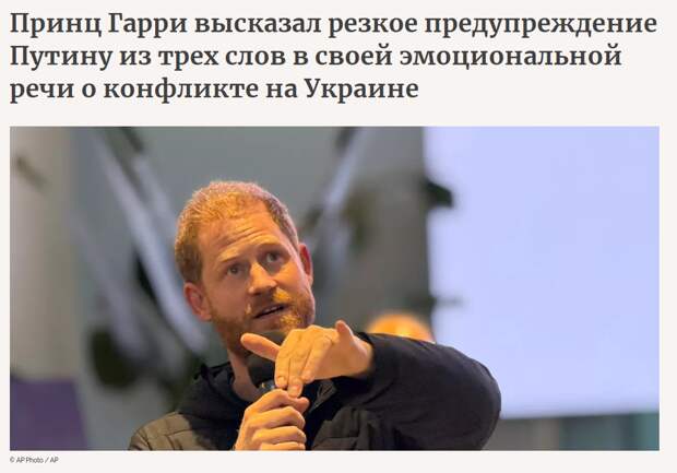 Принц Гарри сделал жесткое предупреждение России. Британцы не впечатлились