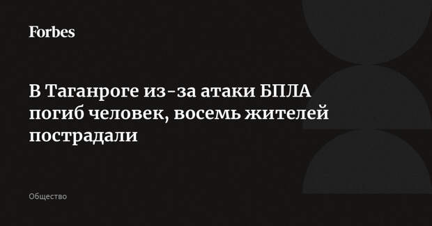 В Таганроге из-за атаки БПЛА погиб человек, восемь жителей пострадали