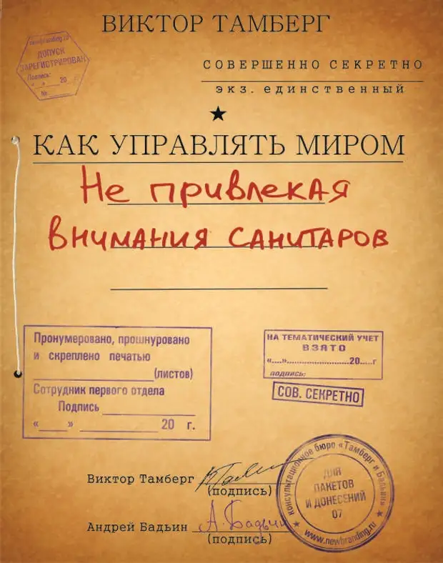 Как управлять вселенной. Как управлять миром не привлекая внимания санитаров. Как управлять миром не привлекая внимания санитаров книга. Как управлять Вселенной не привлекая внимания санитаров. RFR eghfdkznm vbhjv yt ghbdktrfz dybvfybz cfybnfhjd.