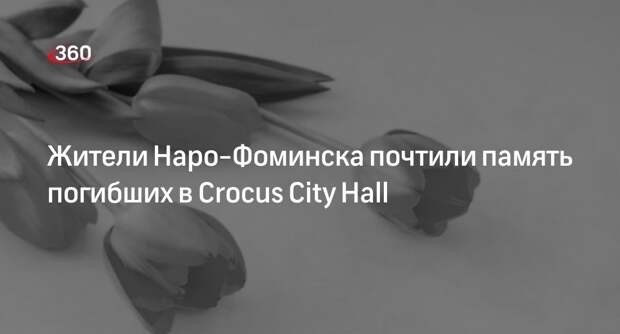 Жители Наро-Фоминска почтили память погибших в Crocus City Hall