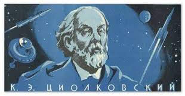 Image result for Циолковский