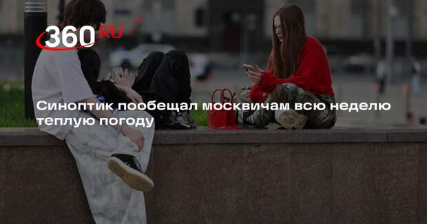 Синоптик Шувалов заявил, что в Москве всю неделю будет тепло по-весеннему