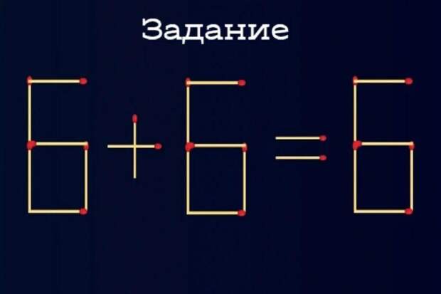 Гении справятся за 6 секунд: решите головоломку со спичками