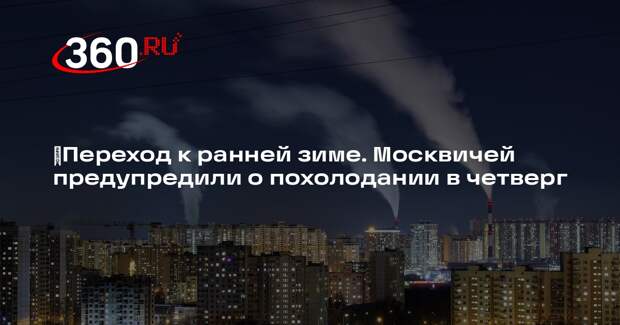 Синоптик Шувалов: с 5 декабря в Московском регионе похолодает до -5