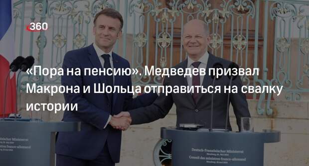 Медведев: Макрон и Шольц провалились на выборах в ЕП из-за политики на Украине