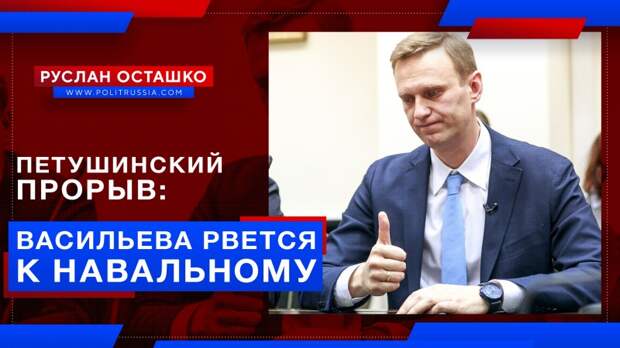 Петушинский прорыв: Навального хочет видеть Васильева, славшая ему свои фото в голом виде