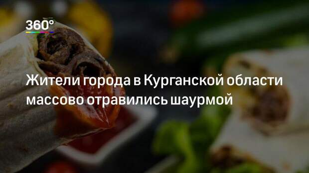 Жители города в Курганской области массово отравились шаурмой