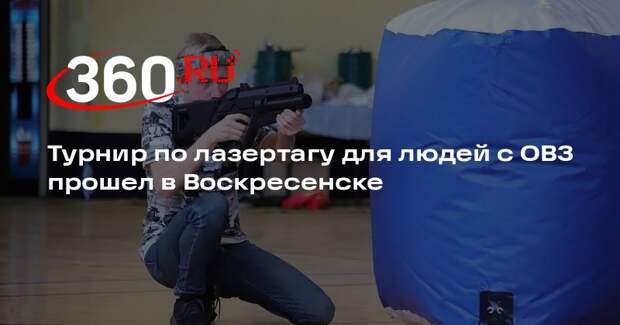 Турнир по лазертагу для людей с ОВЗ прошел в Воскресенске