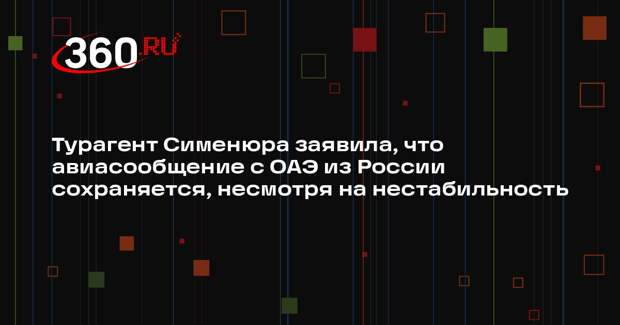 Турагент Сименюра заявила, что авиасообщение с ОАЭ из России сохраняется, несмотря на нестабильность