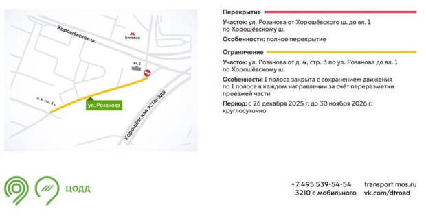 На улице Розанова около метро «Беговая» до декабря 2026 года огранили движение