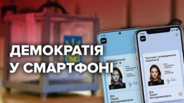 Проблемы проведения выборов онлайн в Украине